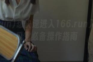 想快速进入166.run入口？吃瓜党必备操作指南