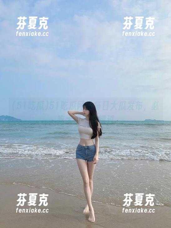 51吃瓜 51吃瓜网站每日大瓜发布,必吃大瓜不容错过