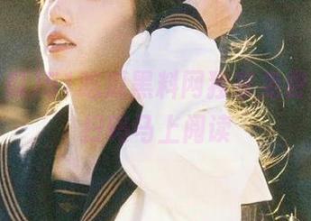 51吃瓜黑料网独家免费黑料，扫码马上阅读