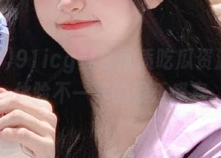 91icg聚合优质吃瓜资源，带你体验不一样的娱乐盛宴