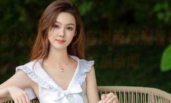 xgua5.tv官网带你观看每一刻最劲爆的吃瓜新闻