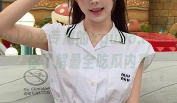 少女专属的xgua5.tv官网，带你了解最全吃瓜内幕