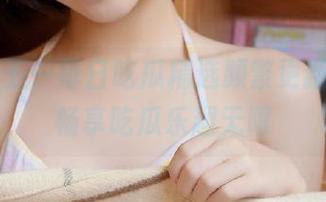 五一每日吃瓜精选频繁更新，登录畅享吃瓜乐趣无限