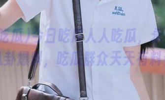 今日吃瓜人人吃瓜，永久更新八卦爆料，吃瓜群众天天有料看