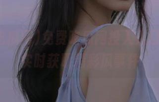 免费吃瓜网投入入口开放，实时获取精彩瓜事件
