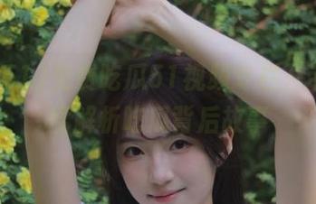 免费吃瓜51视频专栏，带你深度解析吃瓜背后故事