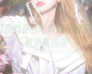 黑料在线吃瓜网在线最新链接实时更新指南