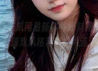吃瓜网最新事件爆料网址专题，动漫游戏风格精彩视频连连看