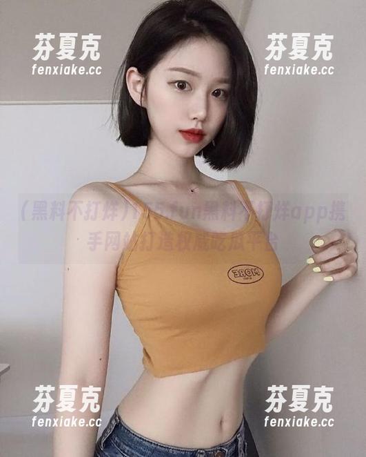 黑料不打烊 155.fun黑料不打烊app携手网站打造权威吃瓜平台
