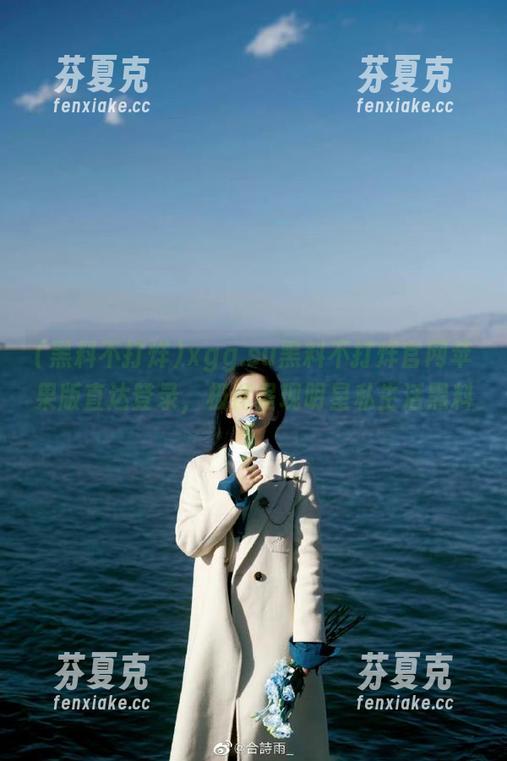 xgg.su黑料不打烊官网苹果版直达登录，极速呈现明星私生活黑料