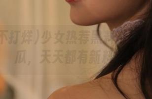 少女热荐黑料不打烊免费吃瓜，天天都有新料爆料