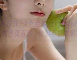 少女教你zztt.win668黑料不打烊首页直达，吃瓜不打烊超嗨皮！