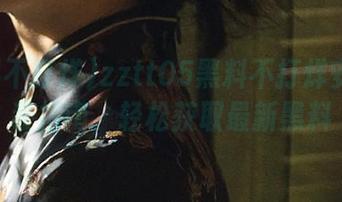 zztt05黑料不打烊安卓安装指南，轻松获取最新黑料