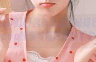黑料吃瓜网站排行榜完整app列表与最新地址汇总