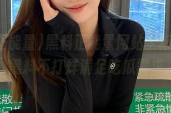 黑料正能量网站全新改版，黑料不打烊满足吃瓜需求