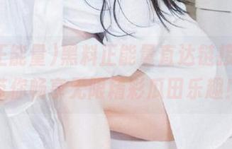 黑料正能量直达链接下载，带你畅享无限精彩瓜田乐趣！