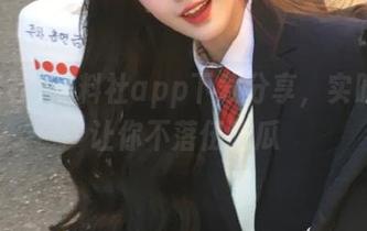 黑料社app下载分享，实时更新让你不落伍吃瓜