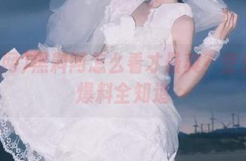 黑料网怎么看才最爽？登录最新爆料全知道