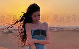 少女尖叫！黑料老司机带来最新视频精彩纷呈！